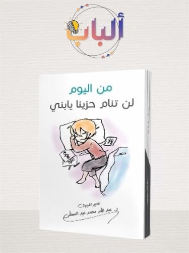 من اليوم لن تنام حزيناً يا ولدي