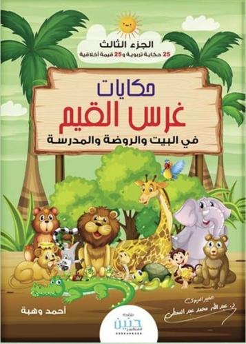 غرس القيم الجزء الثالث