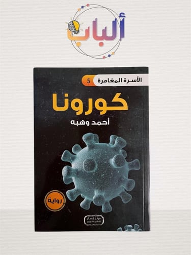 سلسلة الأسرة المغامرة (14 رواية )