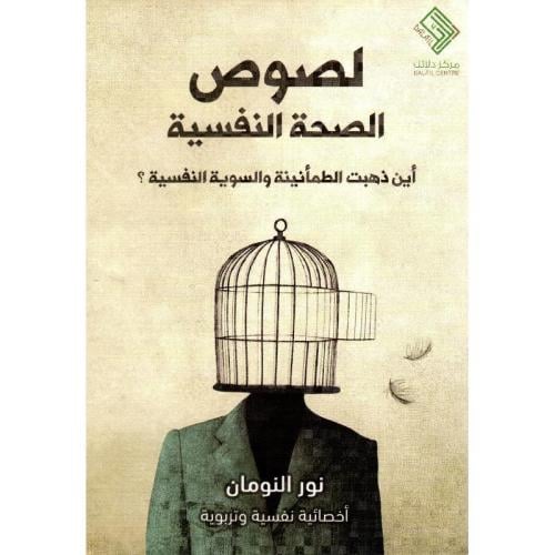 لصوص الصحة النفسية