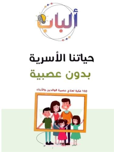 حياتنا الأسرية بدون عصبية