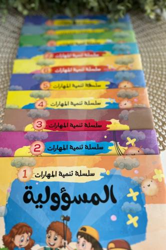 سلسلة تنمية المهارات ( 10 قصص )