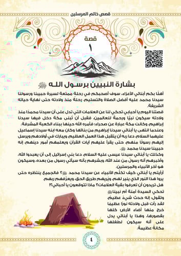 مع المصطفى ﷺ في 365يوم للأطفال