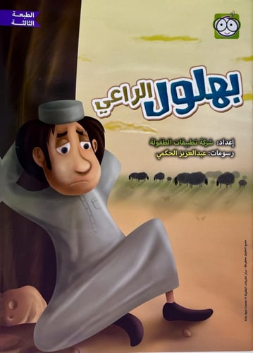 قصص طفولة 11 قصة