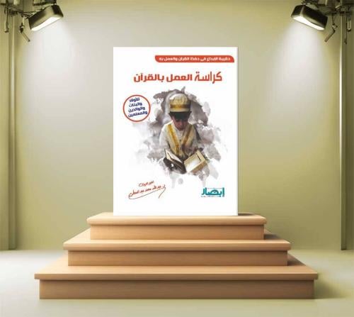 كراسة العمل بالقرآن