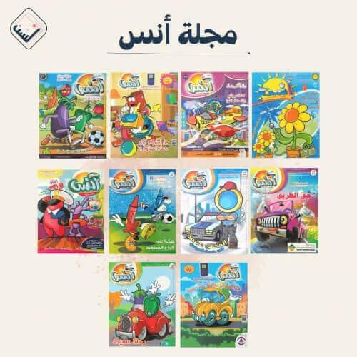مجلة أنس التربوية ( 5-11سنة)