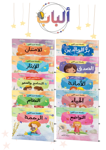 سلسلة غرس القيم 9 قصص