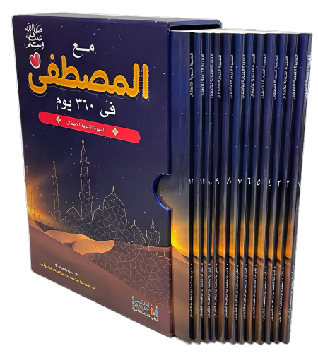 مع المصطفى ﷺ في 365يوم للأطفال
