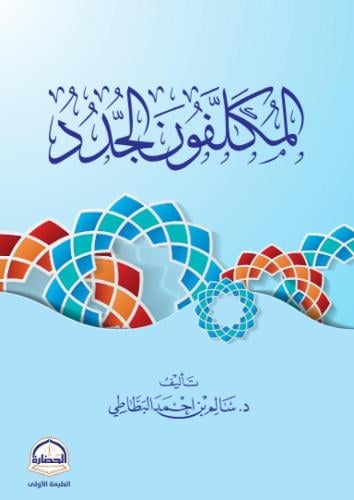 المكلفون الجدد