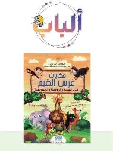 حكايات غرس القيم الجزء الثاني