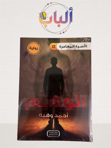 سلسلة الأسرة المغامرة (14 رواية )