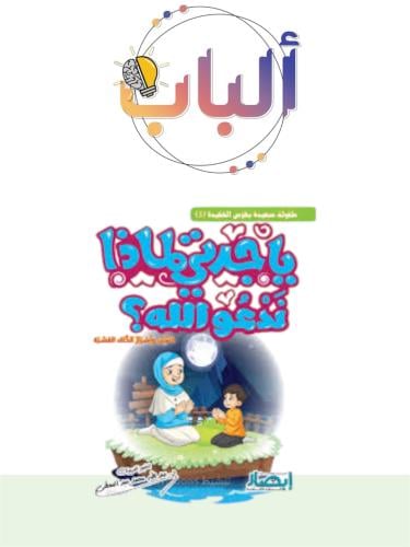 يا جدتي لماذا ندعوا الله ؟