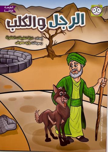 الرجل والكلب