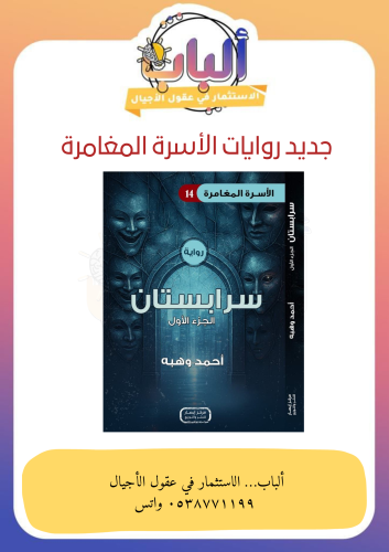 رواية سرابيستان - الأسرة المغامرة (14)