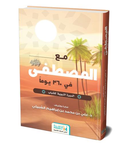 مع المصطفى ﷺ في 365 يوم للشباب