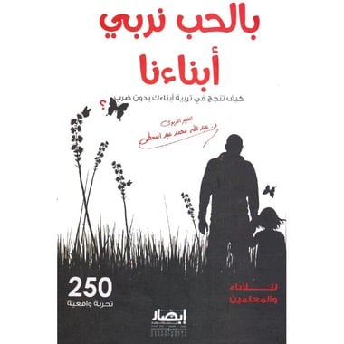 بالحب نربي أبنائنا