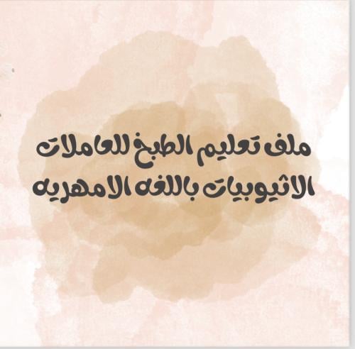 وصفات طبخ باللغه الامهريه الاثيوبيه