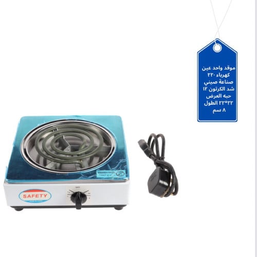 موقد سيفتي كهربائي 220 فولت 60 Hz ضمان سنتين متوفر...