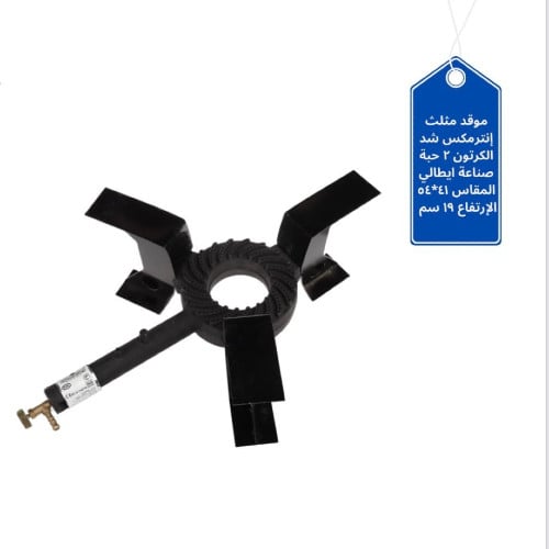 موقد غاز مثلث انتر مكس ايطالي اسود الطول 54 سم الع...
