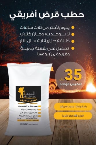 كيس حطب 10 كيلو قرض افريقي يدوم اكثر من ثلاث ساعات...