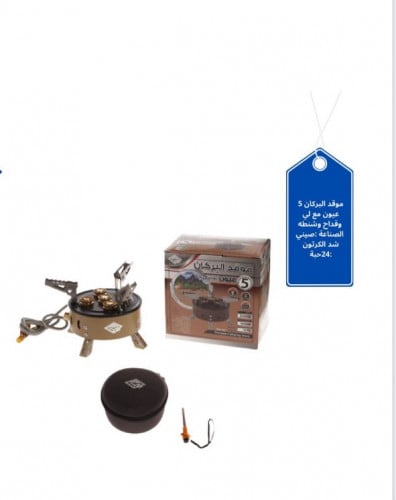 موقد رحلات البركان موديل BDZ 550 خمس عيون مصنوعه م...