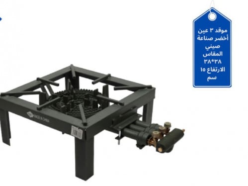 موقد 3 عيون اخضر الطول 38 سم العرض 38 سم الارتفاع...