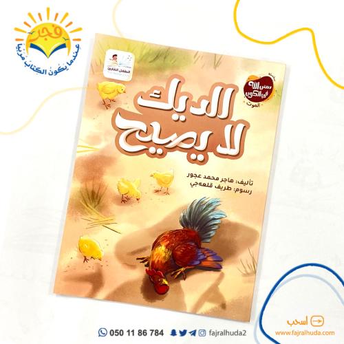 The Sunnah of Allah in the universe - the rooster does not crow