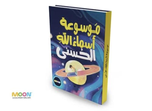 Encyclopedia of the Most Beautiful Names of Allah