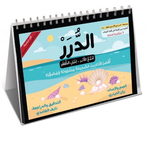 Al-Durar - Authentic short Hadiths
