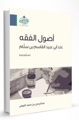 أصول الفقة عند أبي عبيد القاسم بن سلّام