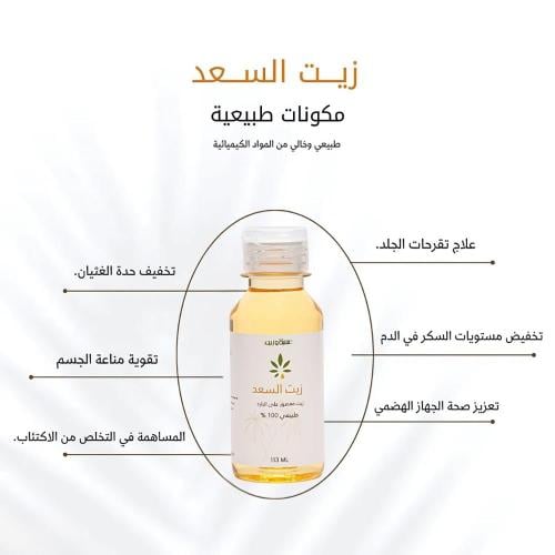 زيت السعد معصور على البارد