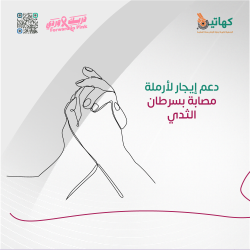 دعم إيجار لأرملة مريضة بسرطان الثدي