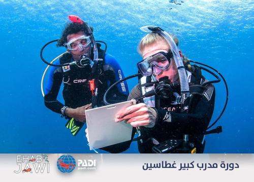 دورة مدرب كبير غطاسين