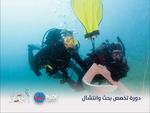 دورة تخصص بحث وانتشال