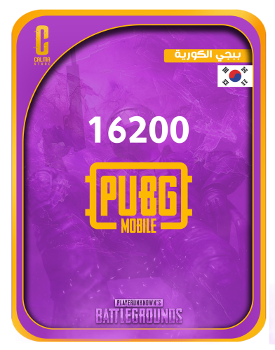 16200 شدة - ببجي الكورية