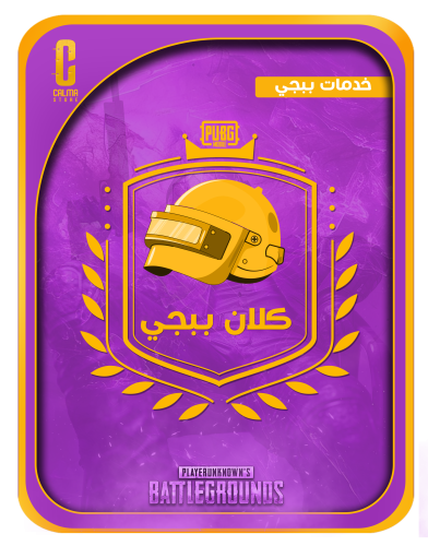 كلان ببجي (لفل 10 ماكس)