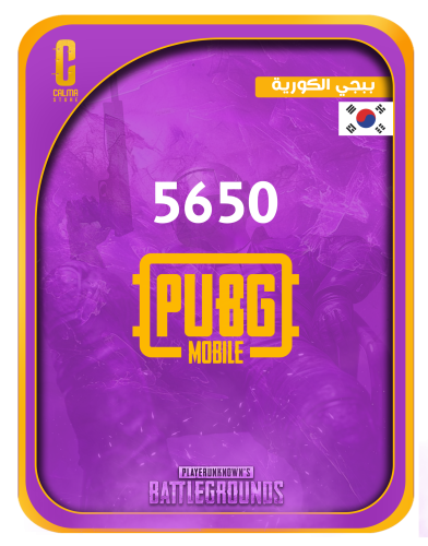 5650 شدة - ببجي الكورية