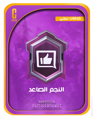 النجم الصاعد | خدمة شحن فورية!