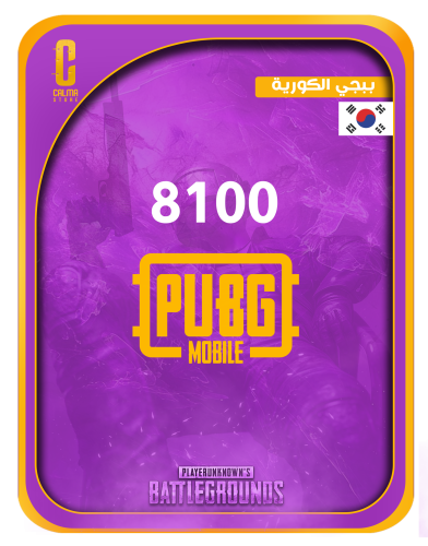 8100 شدة - ببجي الكورية