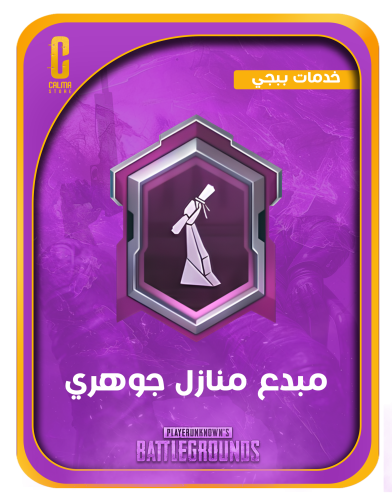 مبدع منازل جوهري (اسطوري) | خدمة شحن فورية!