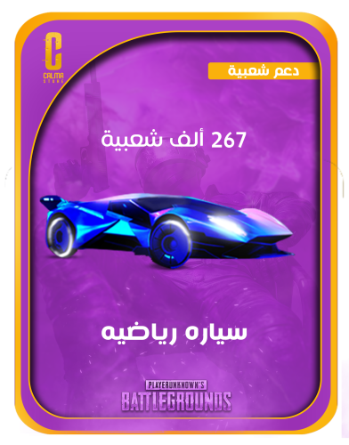 سيارة رياضية خارقه ( 267 الف شعبية )