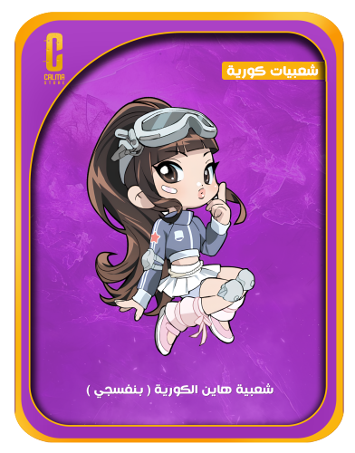 هاين (شعبية)