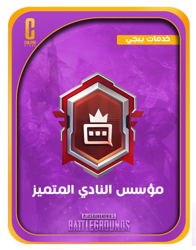 مؤسس النادي المتميز