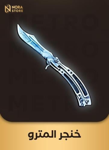تقسيط خنجر المترو (نسخه)