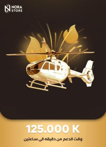 تقسيط شعبية مروحيات - 125K