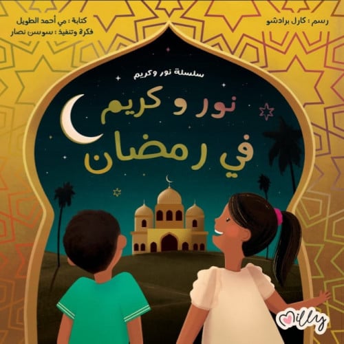 قصة نور وكريم في رمضان