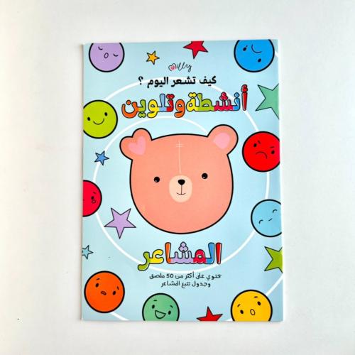 كتيب انشطة وتلوين المشاعر