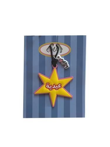 تعليقة هدية عيدية