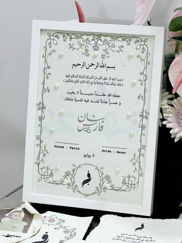 لوحة توقيع عقد قرآن