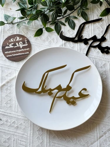 6 عبارة (عيدكم مبارك)